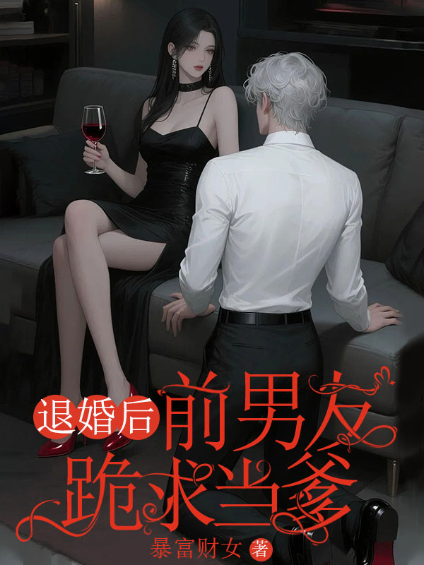 退婚后，前男友跪求当爹