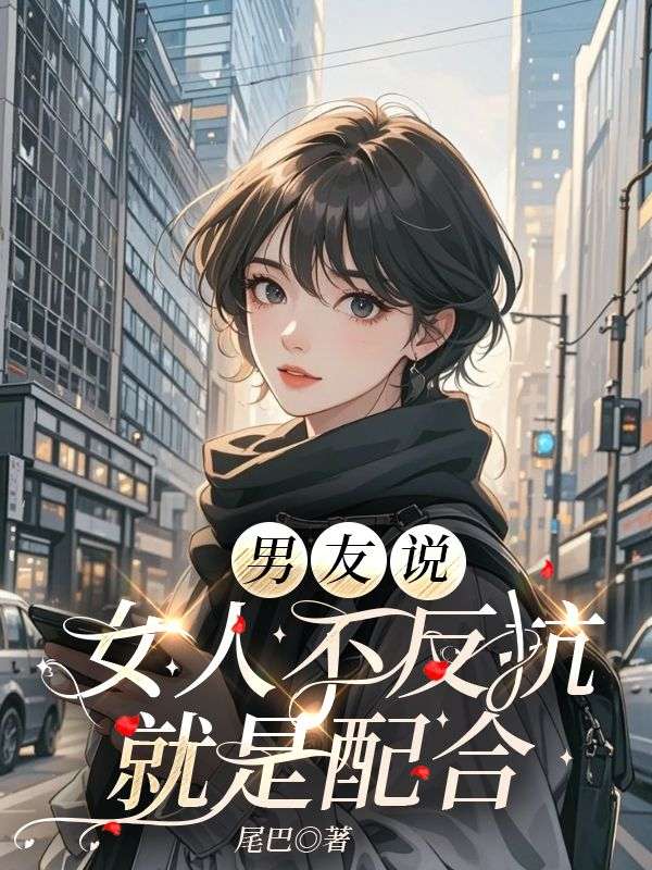 男友说，女人不反抗就是配合