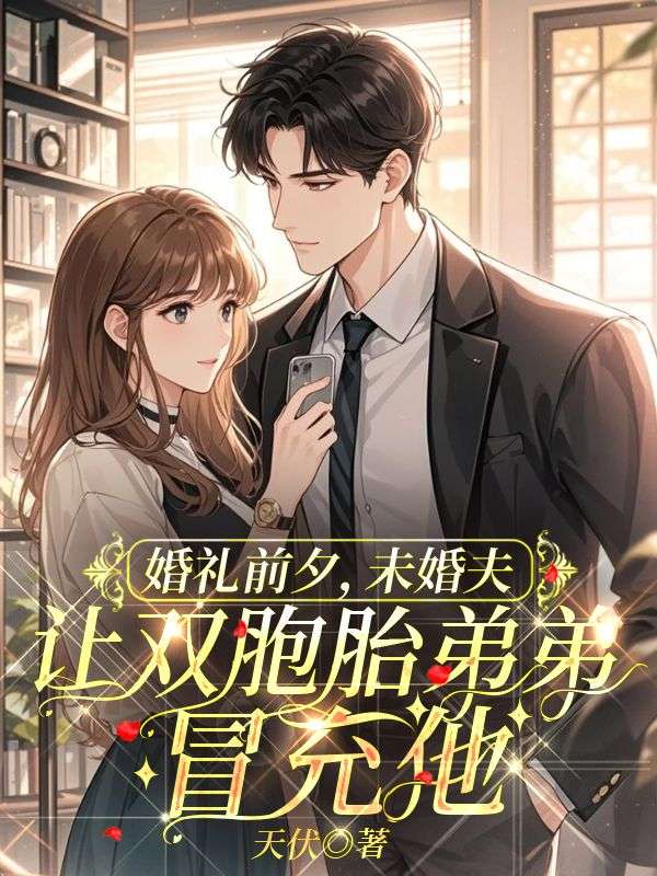 婚礼前夕，未婚夫让双胞胎弟弟冒充他