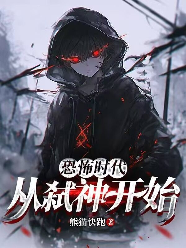 恐怖时代，从弑神开始