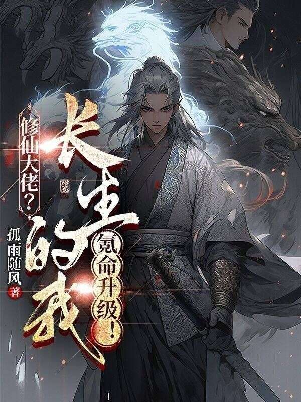 修仙大佬？长生的我氪命升级！