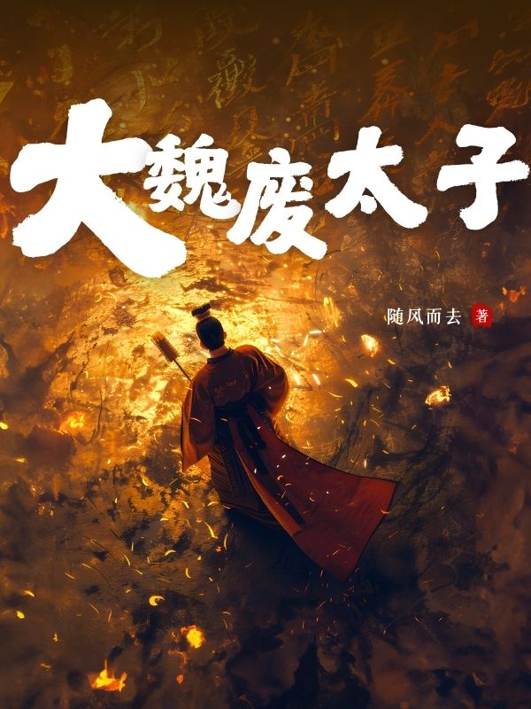 大魏废太子