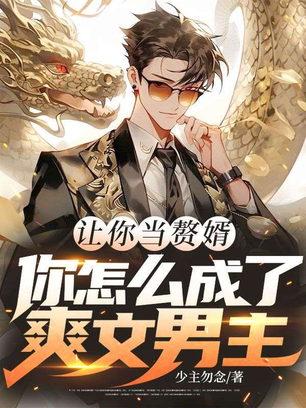 让你当赘婿，你怎么成了爽文男主