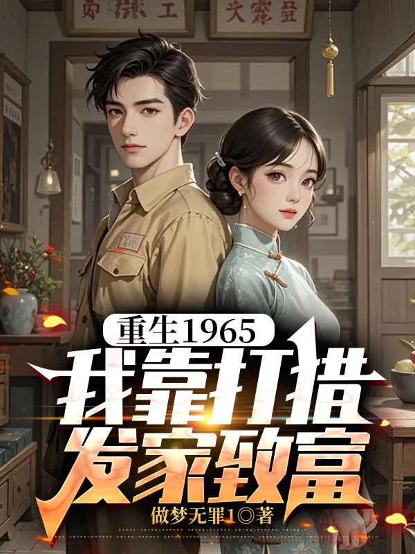重生1965，我靠打獵發(fā)家致富