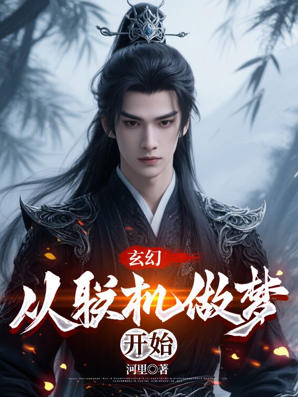 玄幻:從聯(lián)機(jī)做夢(mèng)開始