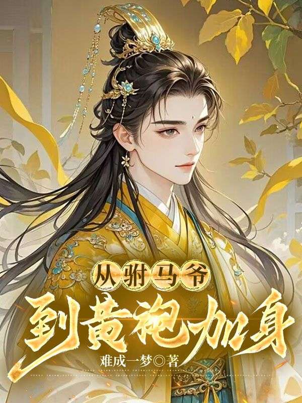 從駙馬爺?shù)近S袍加身