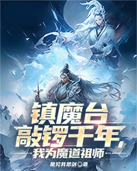 鎮(zhèn)魔臺(tái)敲鑼千年，我為魔道祖師