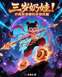三岁奶娃：开局变身哪吒杀穿妖魔
