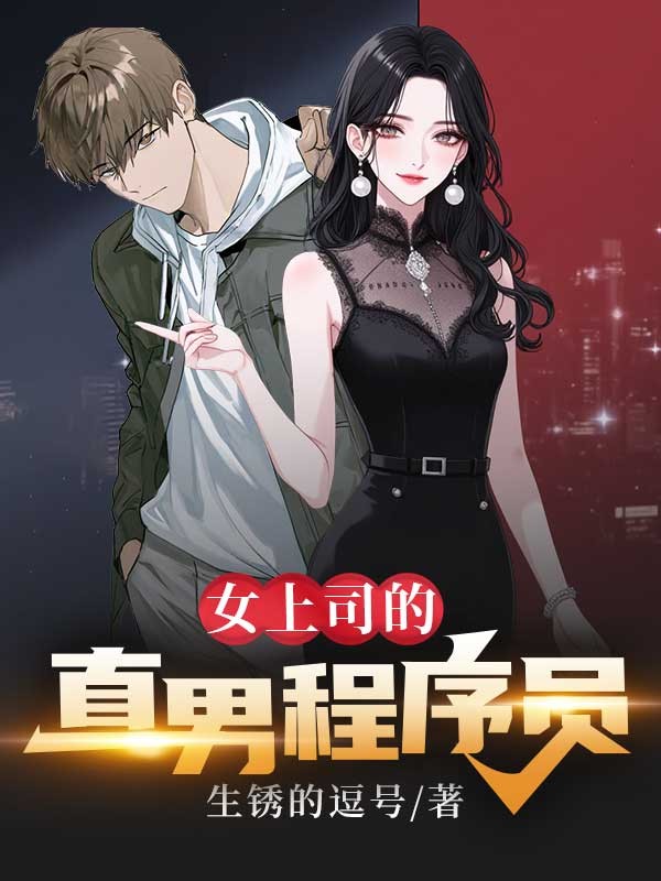 女上司的直男程序员