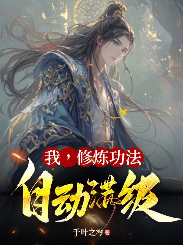 我，修炼功法自动满级