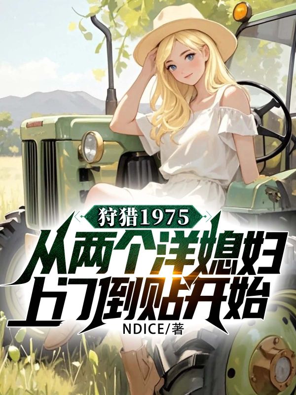 狩猎1975,从两个洋媳妇上门倒贴开始