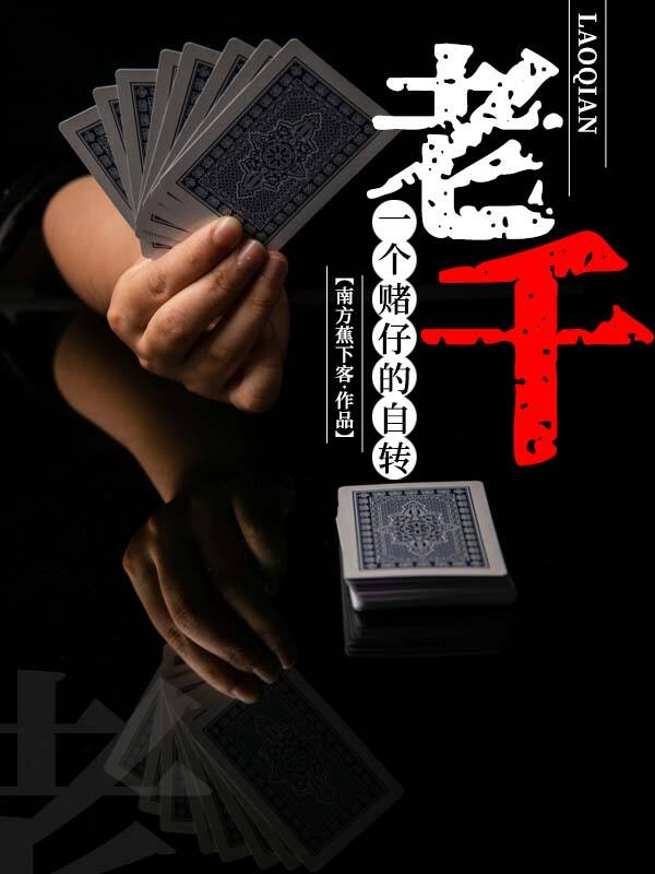 老千：一个赌仔的自传