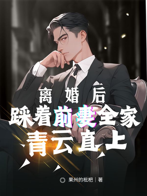 离婚后,踩着前妻全家青云直上