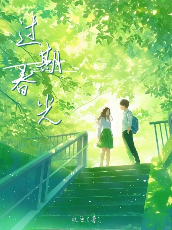 过期春光