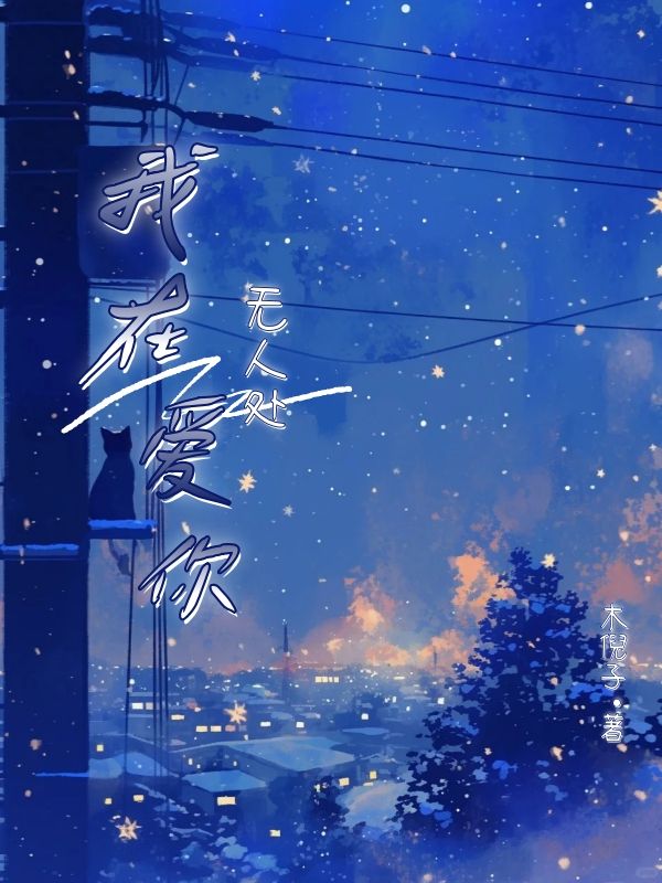 我在无人处爱你