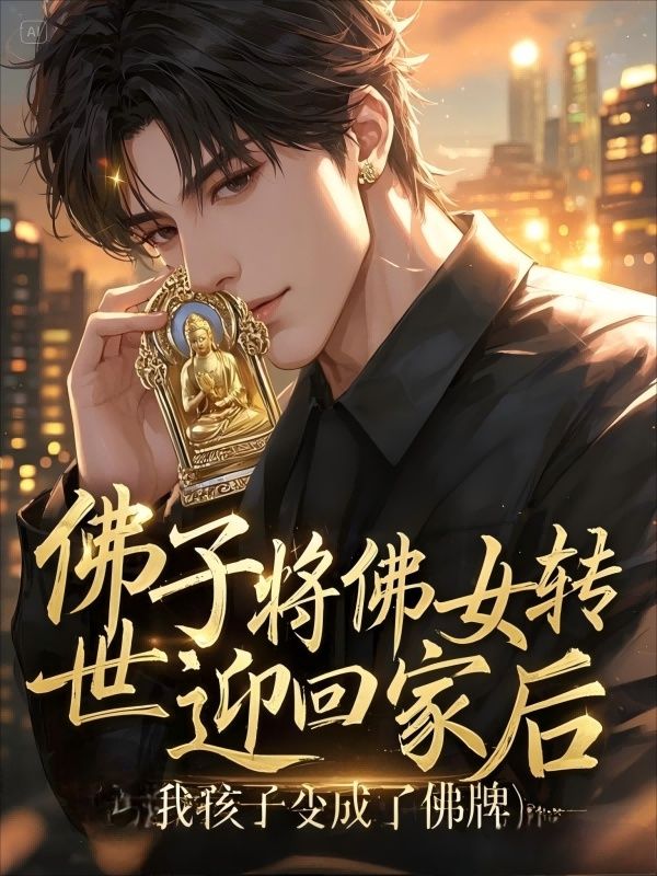 佛子将佛女转世迎回家后,我孩子变成了佛牌
