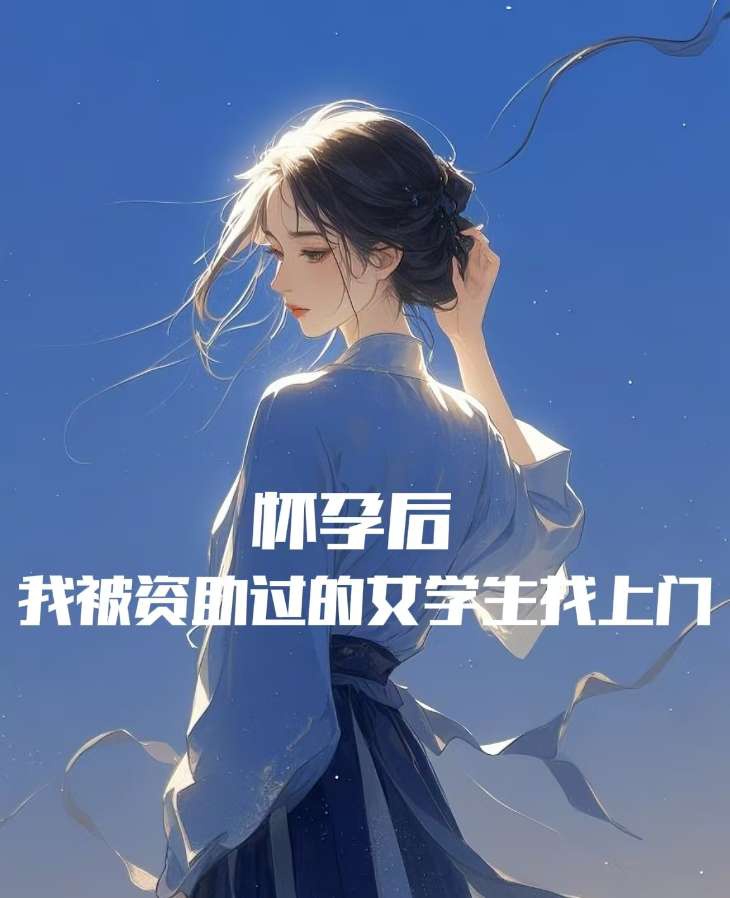 怀孕后,我被资助过的女学生找上门