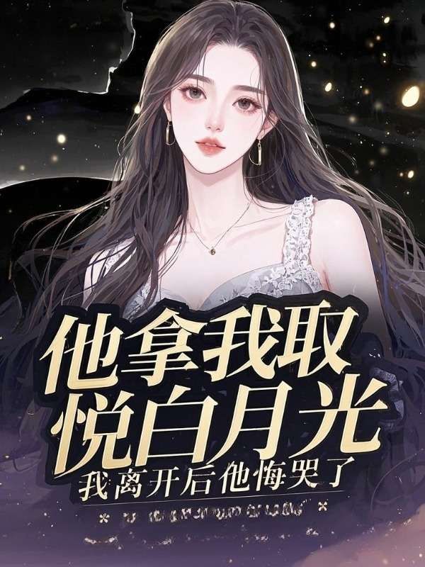 他拿我取悦白月光,我离开后他悔哭了