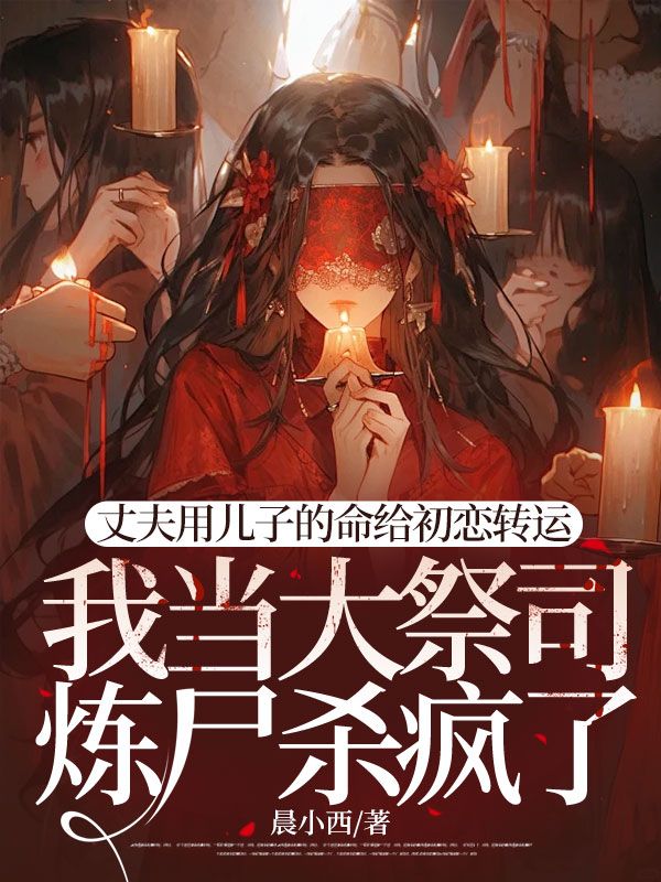 丈夫用儿子的命给初恋转运，我当大祭司炼尸杀疯了