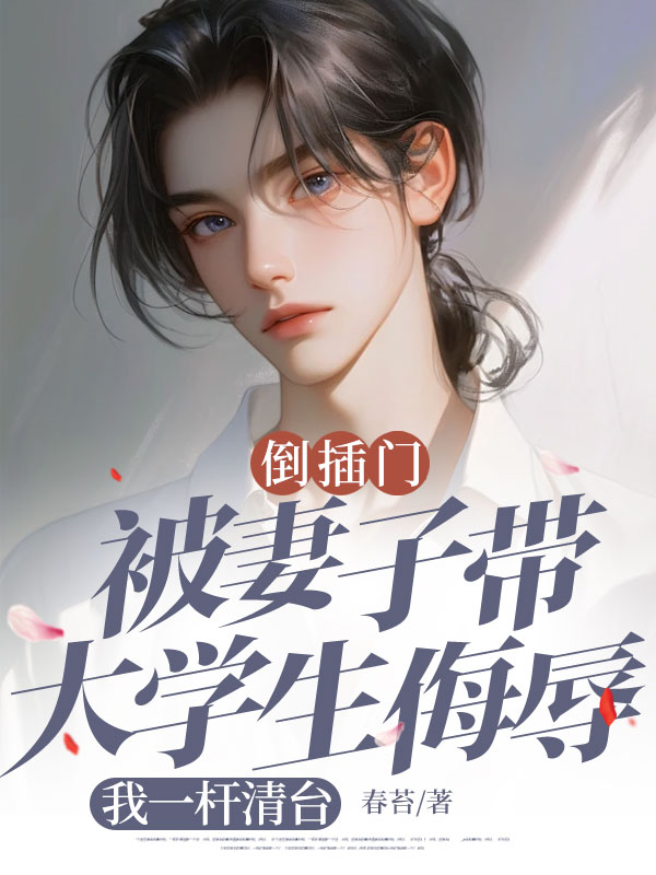 倒插门被妻子带大学生侮辱，我一杆清台