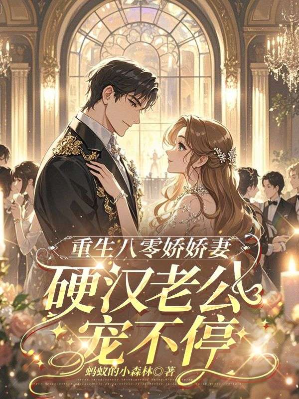 重生八零嬌嬌妻，硬漢老公寵不停