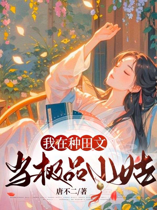 我在種田文當(dāng)極品小姑