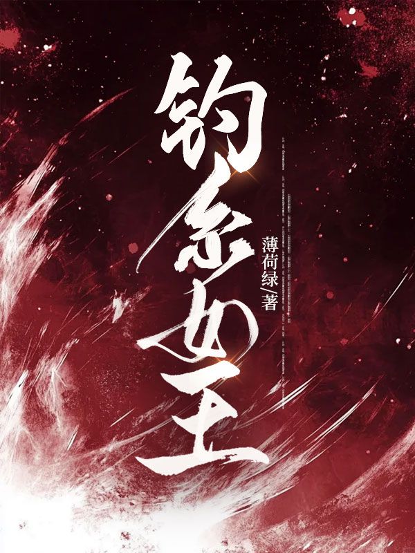 钓系女王