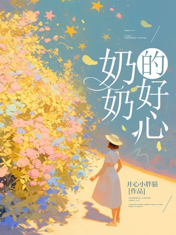 奶奶的好心