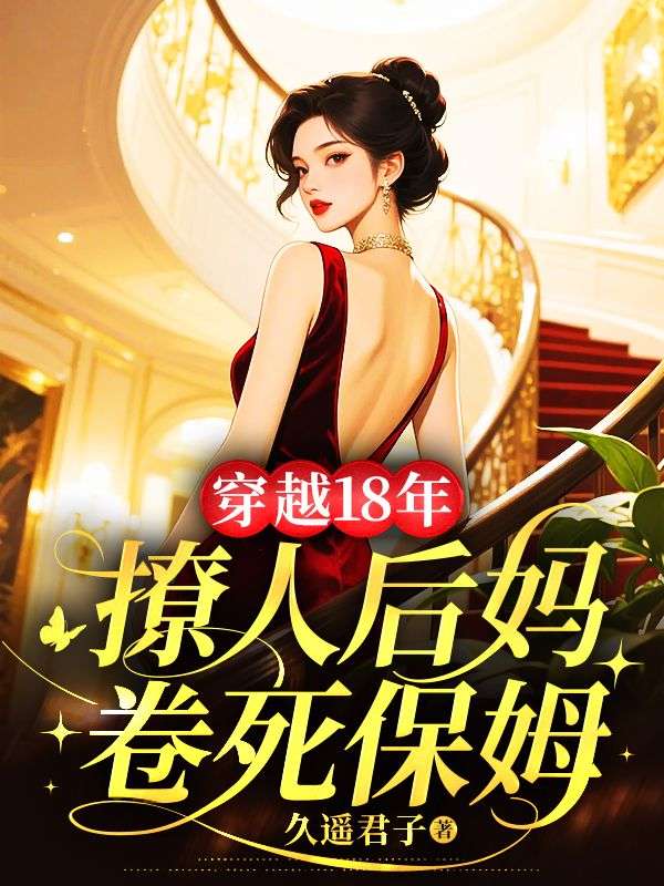 穿越18年,撩人后妈卷死保姆
