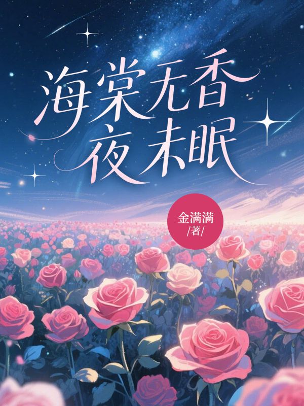 海棠无香夜未眠