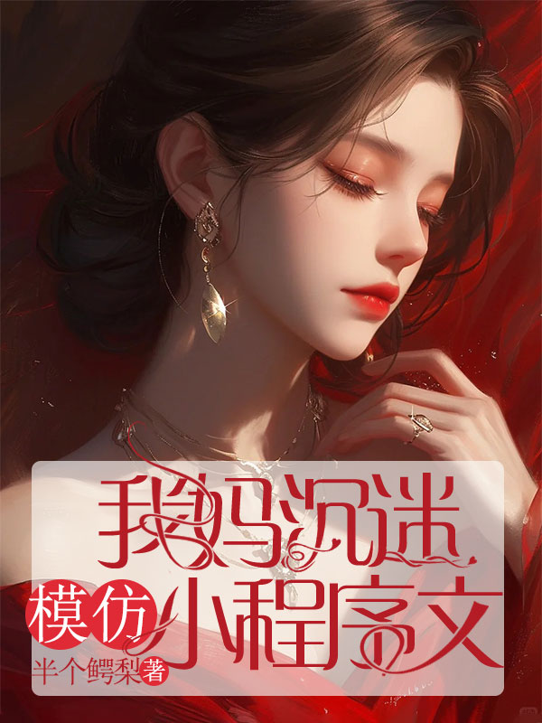 我妈沉迷模仿小程序文