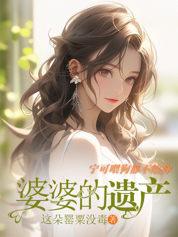 婆婆的遗产，宁可喂狗都不给你