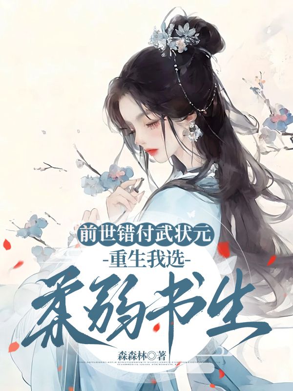 前世錯付武狀元，重生我選柔弱書生
