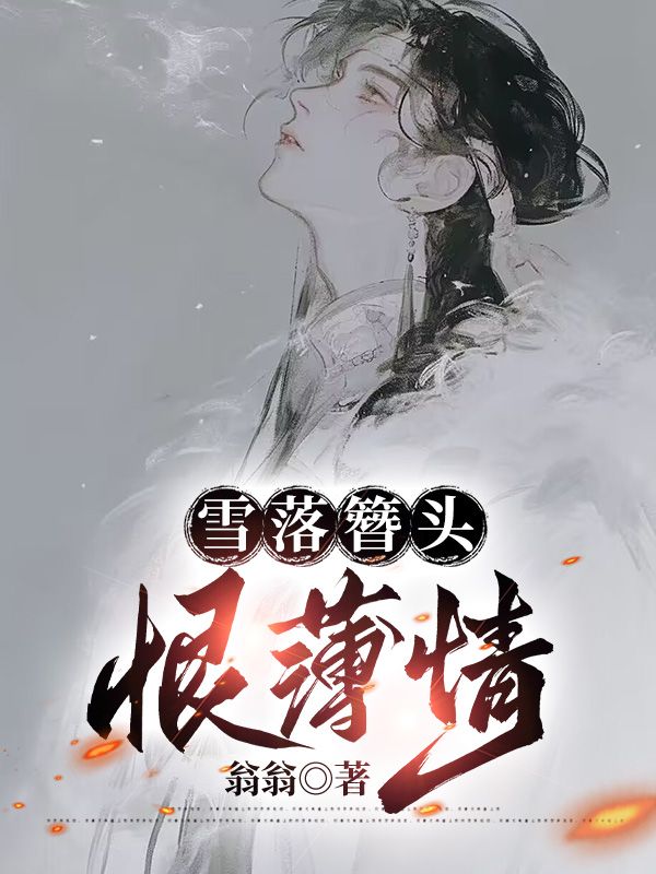 雪落簪头恨情薄