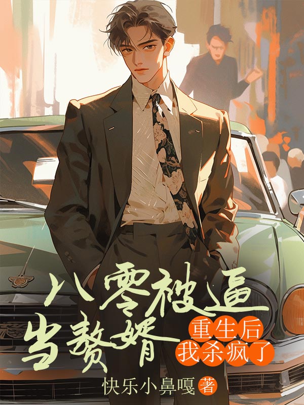 八零被逼當(dāng)贅婿，重生后我殺瘋了