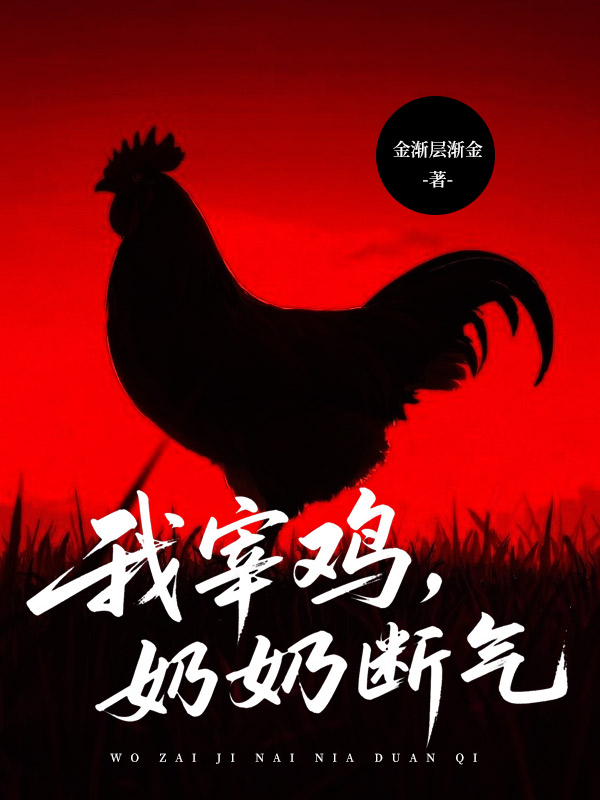 我宰鸡,奶奶断气