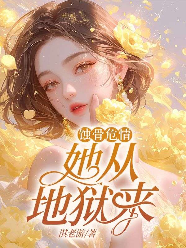 蚀骨危情:她从地狱来