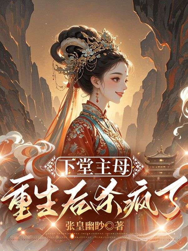 下堂主母重生后殺瘋了
