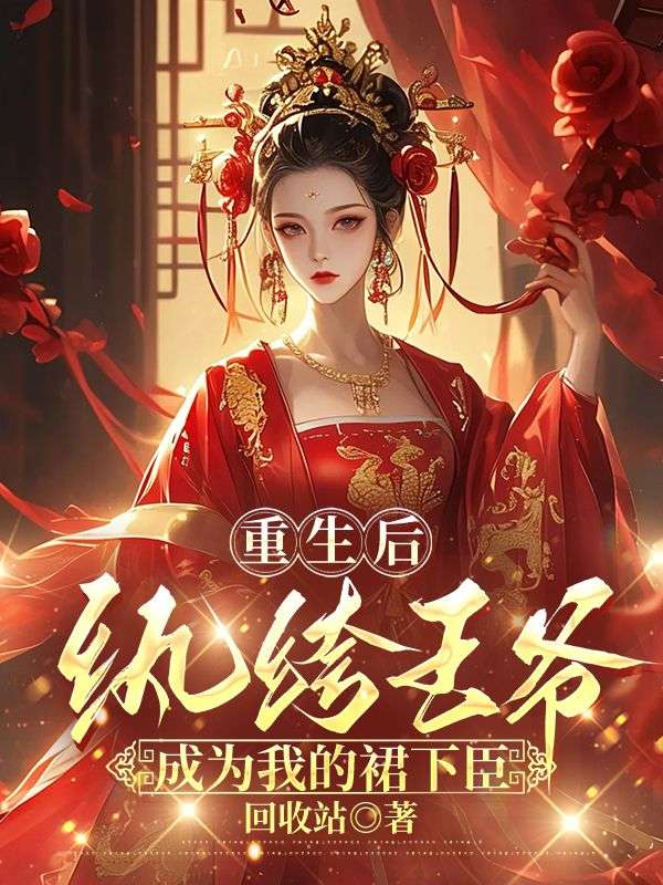 重生后，紈绔王爺成為我的裙下臣