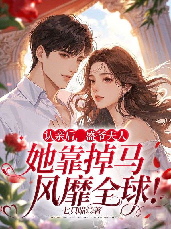 認親后，盛爺夫人她靠掉馬風靡全球！