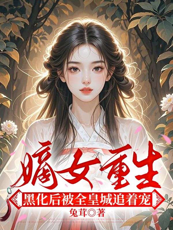 嫡女重生，黑化后被全皇城追著寵