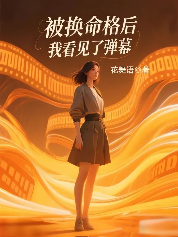 被换命格后，我看见了弹幕