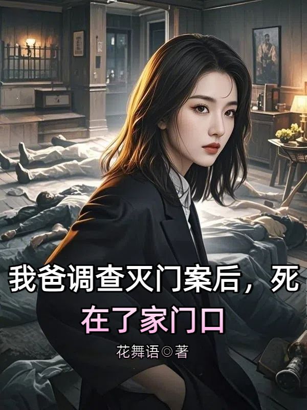 我爸调查灭门案后,死在了家门口
