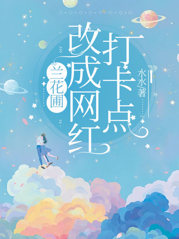 兰花圃,改成网红打卡点