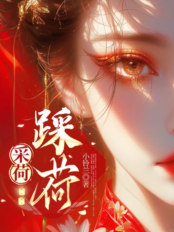 采荷，踩荷