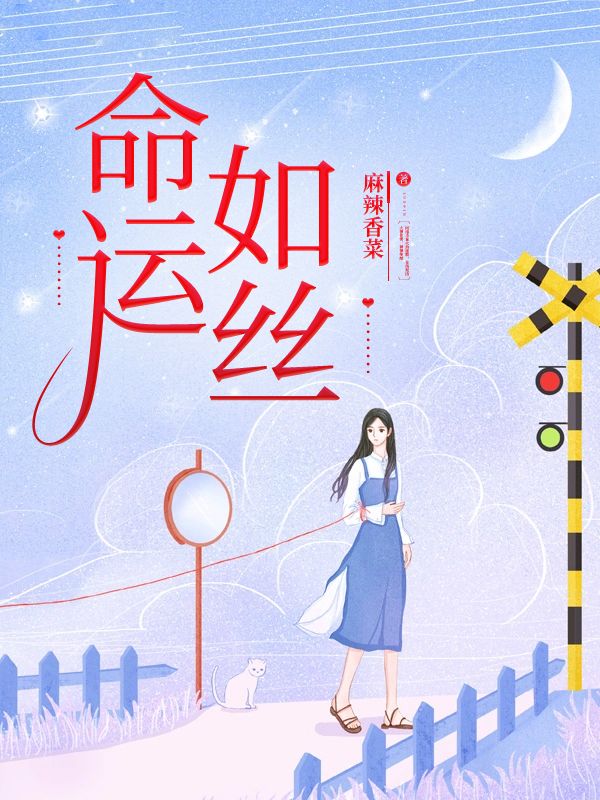 命运如丝