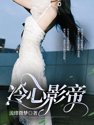 冷心影帝
