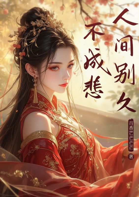 人间别久不成悲