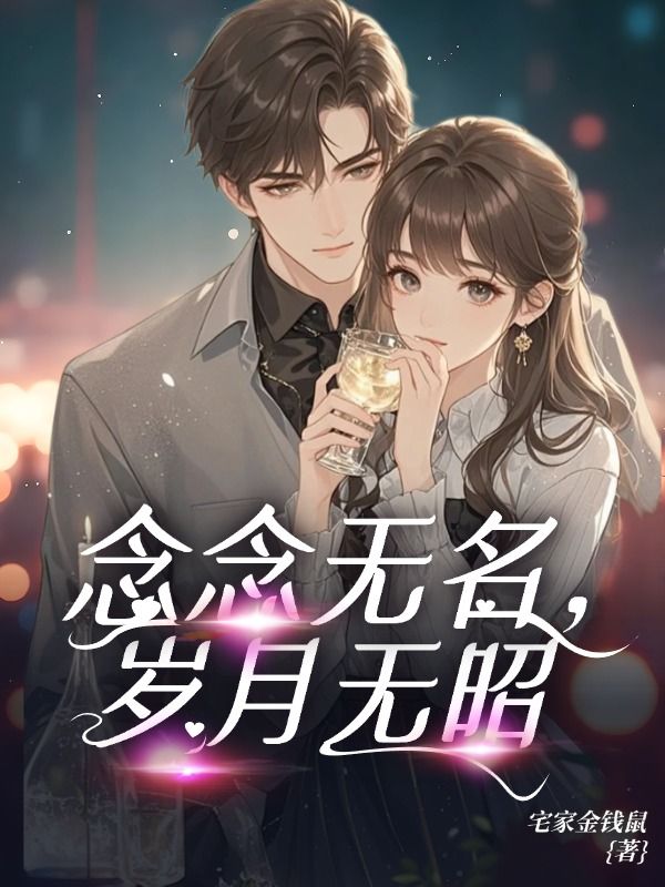 念念无名，岁月无昭