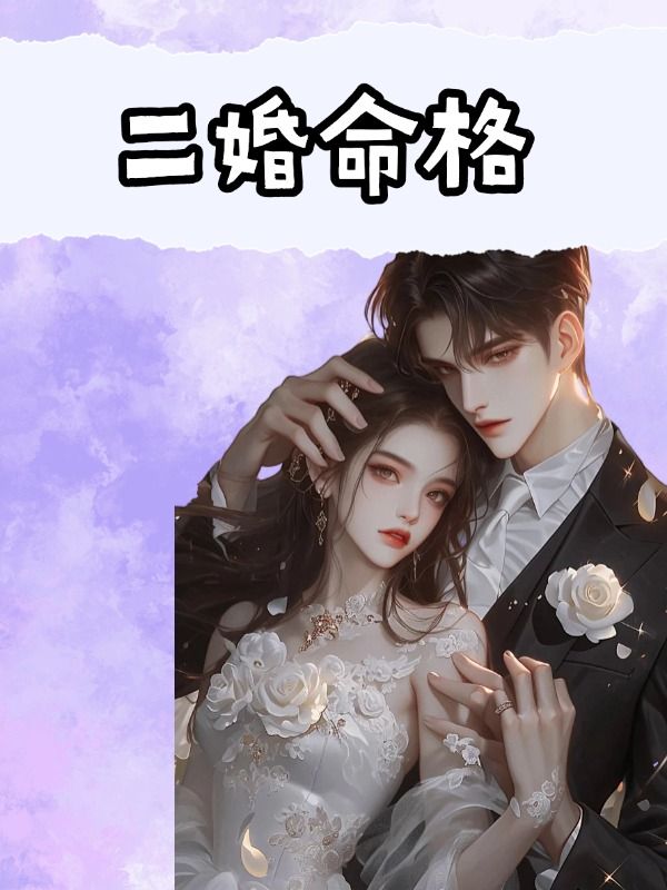 二婚命格